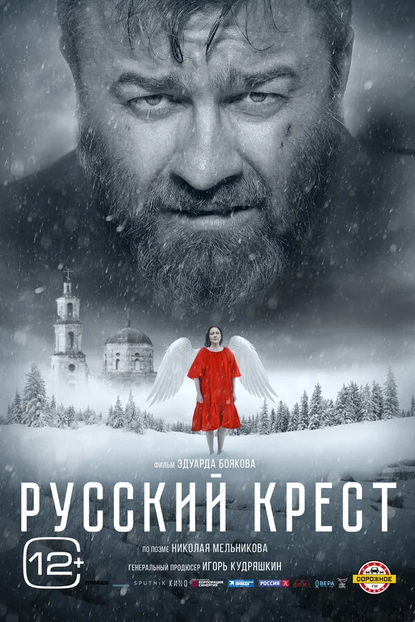 Русский крест постер